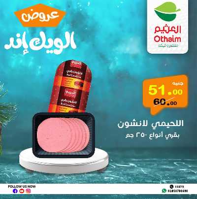 عروض الويك اند من العثيم 9