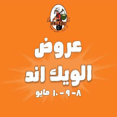 عروض الويك اند من جمله ماركت 1