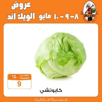 عروض الويك اند من جمله ماركت 2