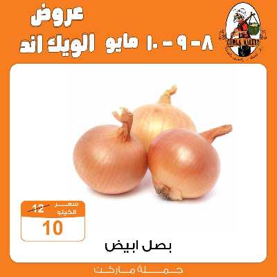 عروض الويك اند من جمله ماركت 3