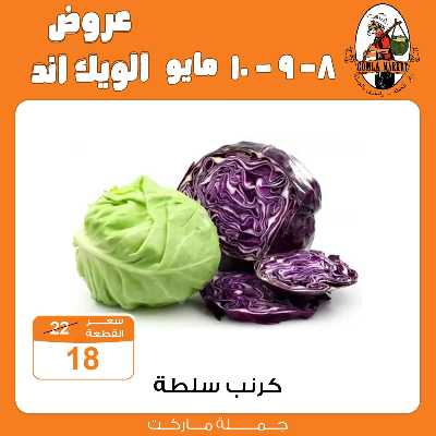 عروض الويك اند من جمله ماركت 4