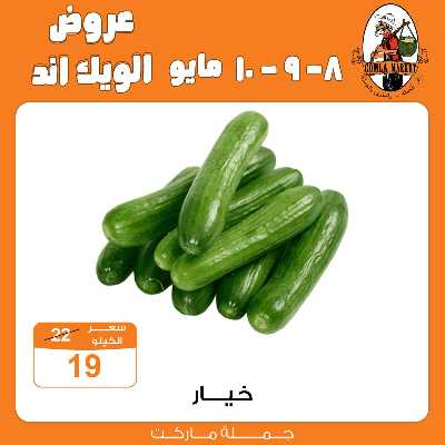 عروض الويك اند من جمله ماركت 5