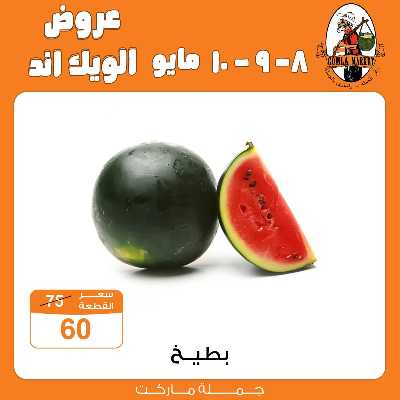 عروض الويك اند من جمله ماركت 7