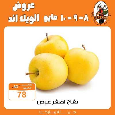 عروض الويك اند من جمله ماركت 8