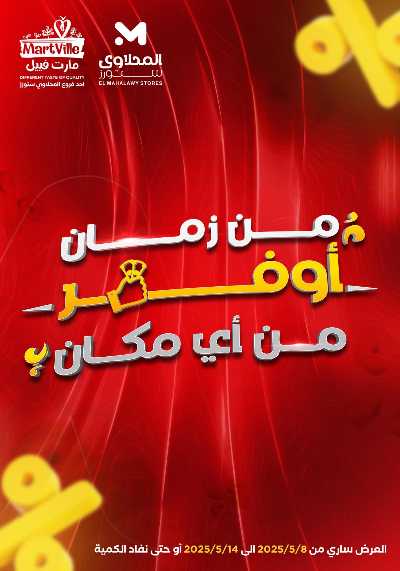 عروض الاسبوع من مارت فيل & المحلاوي 1