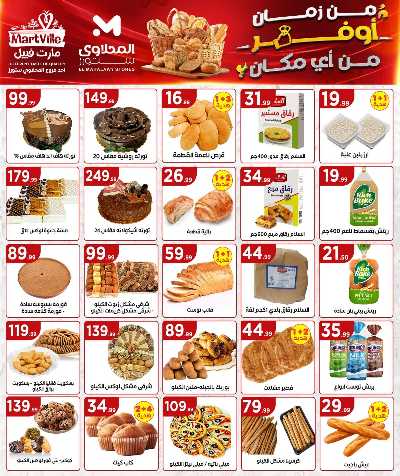 عروض الاسبوع من مارت فيل & المحلاوي 10
