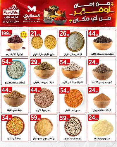 عروض الاسبوع من مارت فيل & المحلاوي 11
