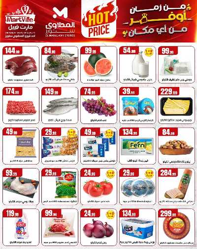 عروض الاسبوع من مارت فيل & المحلاوي 5