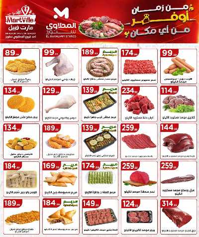 عروض الاسبوع من مارت فيل & المحلاوي 8