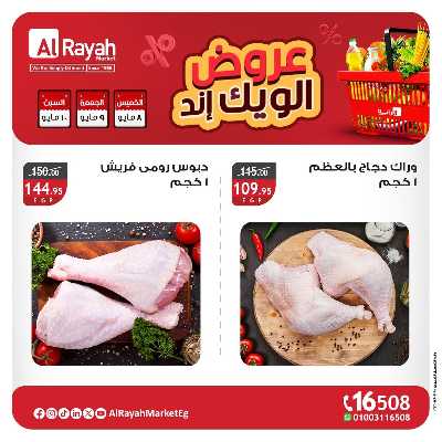 عروض  الويك اند من الرايه ماركت 1
