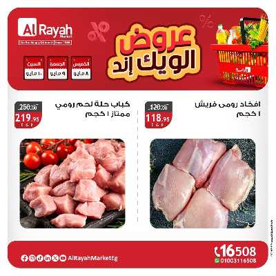 عروض  الويك اند من الرايه ماركت 2