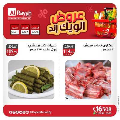 عروض  الويك اند من الرايه ماركت 3