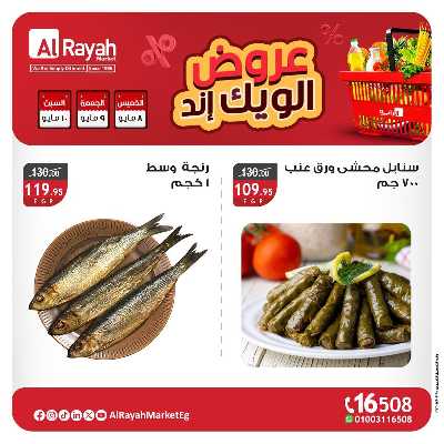 عروض  الويك اند من الرايه ماركت 4