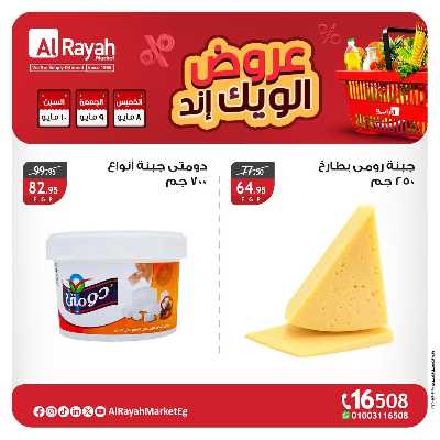 عروض  الويك اند من الرايه ماركت 5