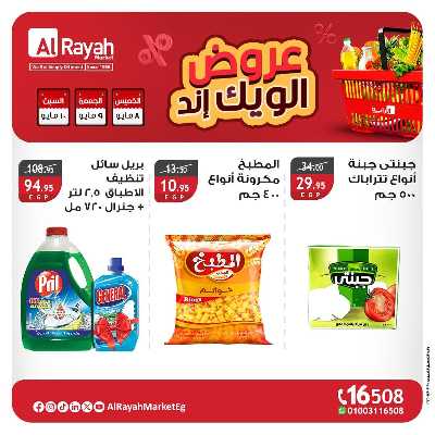 عروض  الويك اند من الرايه ماركت 6