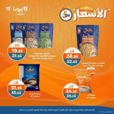 عرض تحطيم الأسعار من كازيون 1