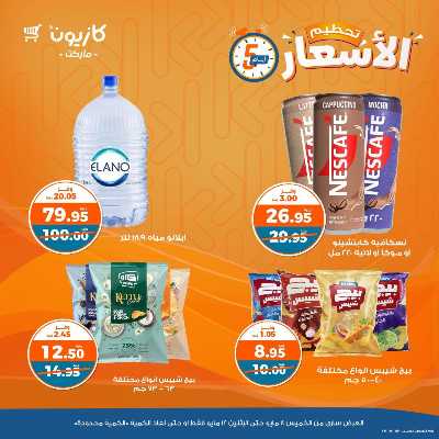 عرض تحطيم الأسعار من كازيون 10