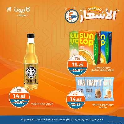 عرض تحطيم الأسعار من كازيون 11