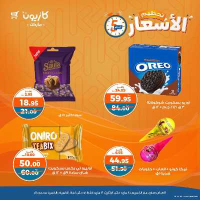 عرض تحطيم الأسعار من كازيون 12