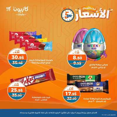 عرض تحطيم الأسعار من كازيون 13