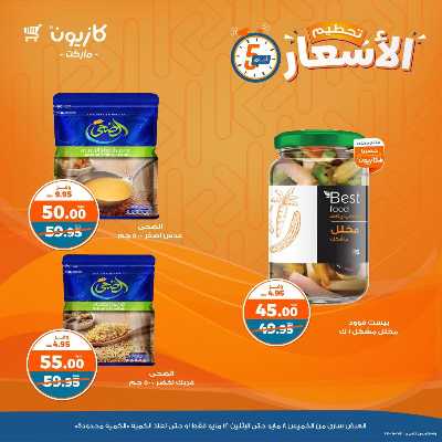 عرض تحطيم الأسعار من كازيون 2