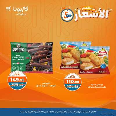 عرض تحطيم الأسعار من كازيون 3