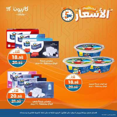 عرض تحطيم الأسعار من كازيون 5