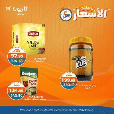 عرض تحطيم الأسعار من كازيون 9