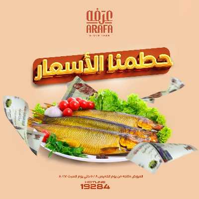 عروض الرنجه من عرفة ماركت 1