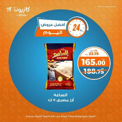 عروض الجمعة من كازيون 1