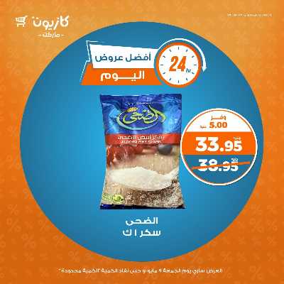 عروض الجمعة من كازيون 2