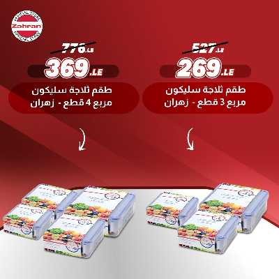 عروض الصيف من معارض زهران  3