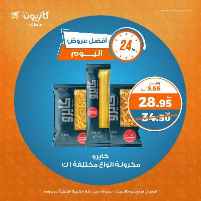 عروض السبت من كازيون 1