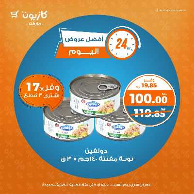عروض السبت من كازيون 2