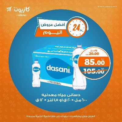 عروض السبت من كازيون 3