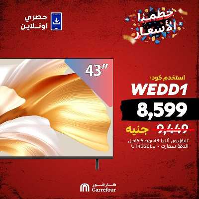 عروض  اونلاين حصريا من كارفور 3