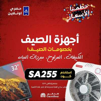 عروض  اونلاين حصريا من كارفور 1