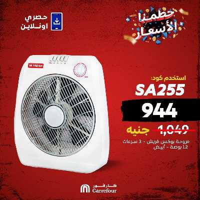 عروض  اونلاين حصريا من كارفور 2