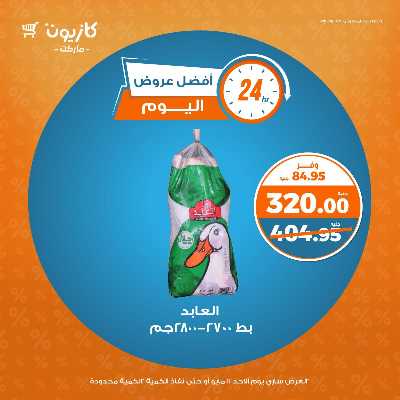 عروض الاحد من كازيون 3