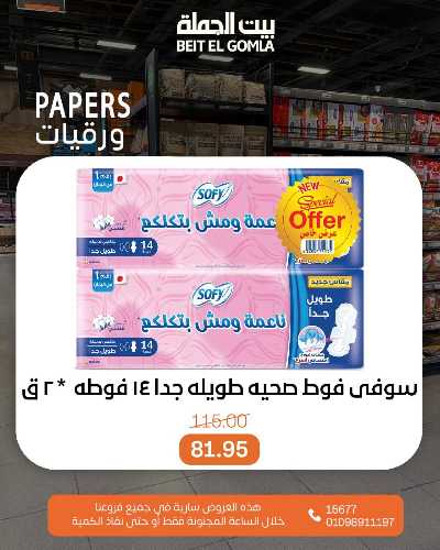 عروض الاحد ساعات السعاده من بيت الجمله 11