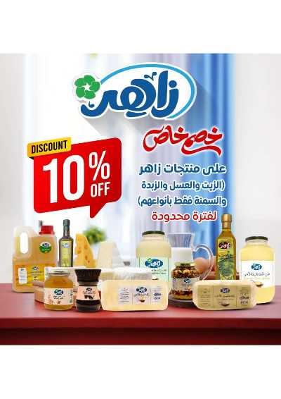 عروض الاسبوع من زاهر ماركت 1