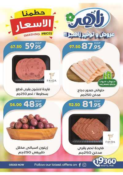 عروض الاسبوع من زاهر ماركت 16