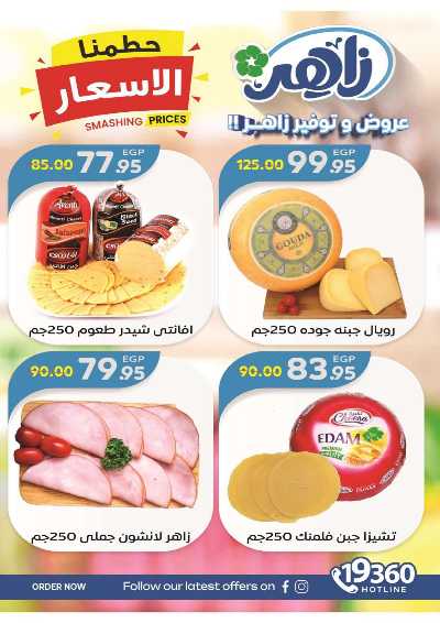عروض الاسبوع من زاهر ماركت 4