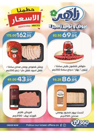 عروض الاسبوع من زاهر ماركت 5