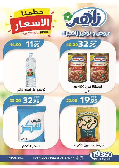 عروض الاسبوع من زاهر ماركت 9