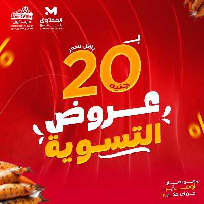 عرض التسوية من المحلاوى 1