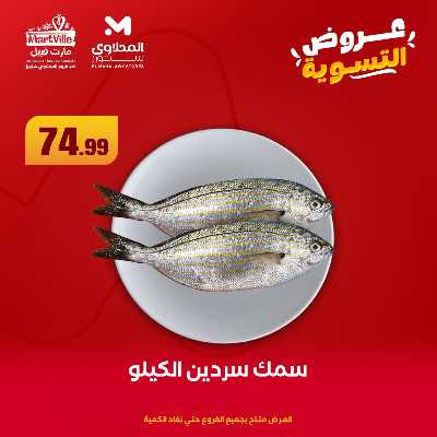 عرض التسوية من المحلاوى 2