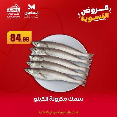 عرض التسوية من المحلاوى 4