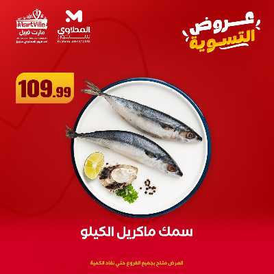 عرض التسوية من المحلاوى 5