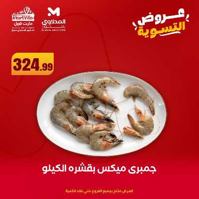 عرض التسوية من المحلاوى 6